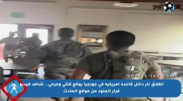 إطلاق نار داخل قاعدة أمريكية في جورجيا يوقع قتلى وجرحى.. شاهد فيديو فرار الجنود من موقع الحادث